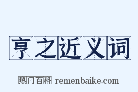 亨之近义词是什么意思的图片